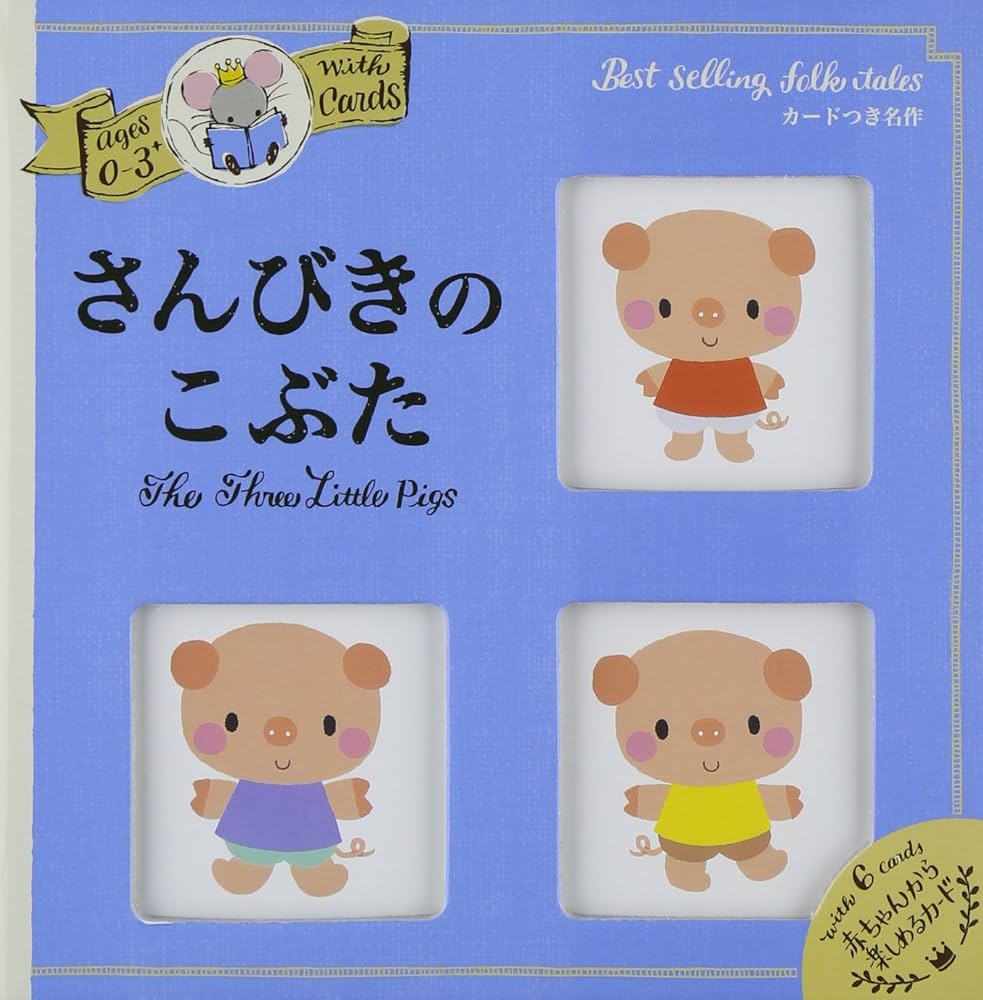 さんびきのこぶた 絵本とカードセット さんびきのこぶた 絵本とカードセット Amazon.co.jp: 0~3さい さん